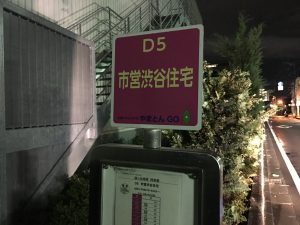 D5　市営渋谷住宅